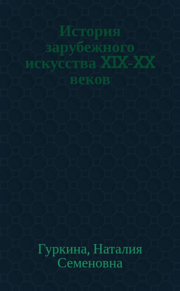 История зарубежного искусства XIX-XX веков : учебно-методическое пособие для направления подготовки 50.03.04 "Теория и история искусств" : Профиль подготовки "Теория и история искусств : Форма обучения: Очная