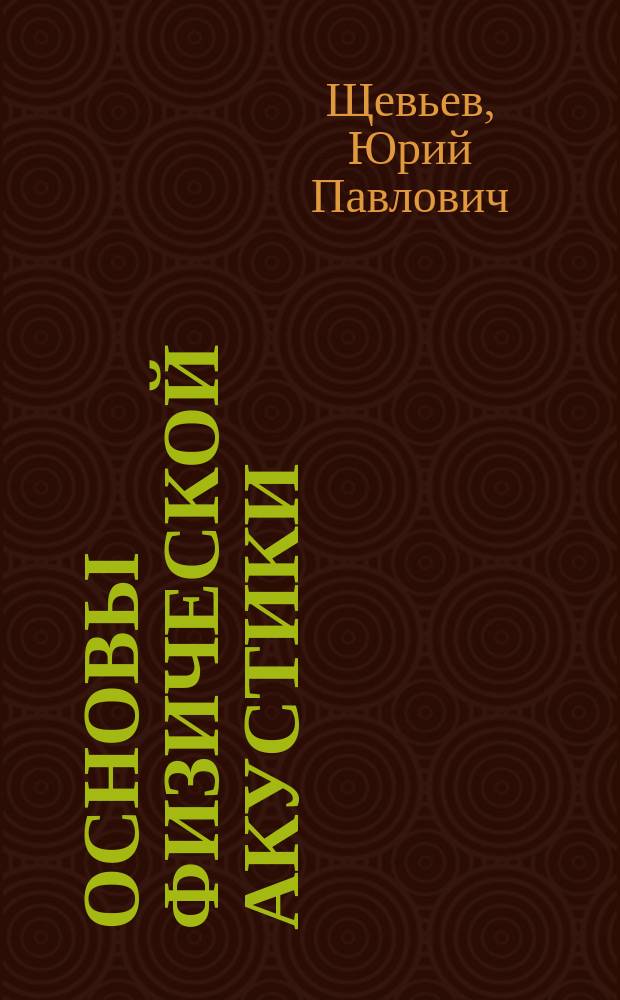 Основы физической акустики : учебное пособие