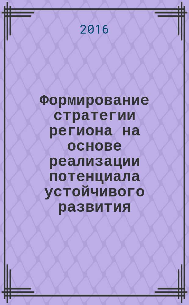 Формирование стратегии региона на основе реализации потенциала устойчивого развития : автореферат дис. на соиск. уч. степ. кандидата экономических наук : специальнсть 08.00.05 <Экономика и управление народным хозяйством>