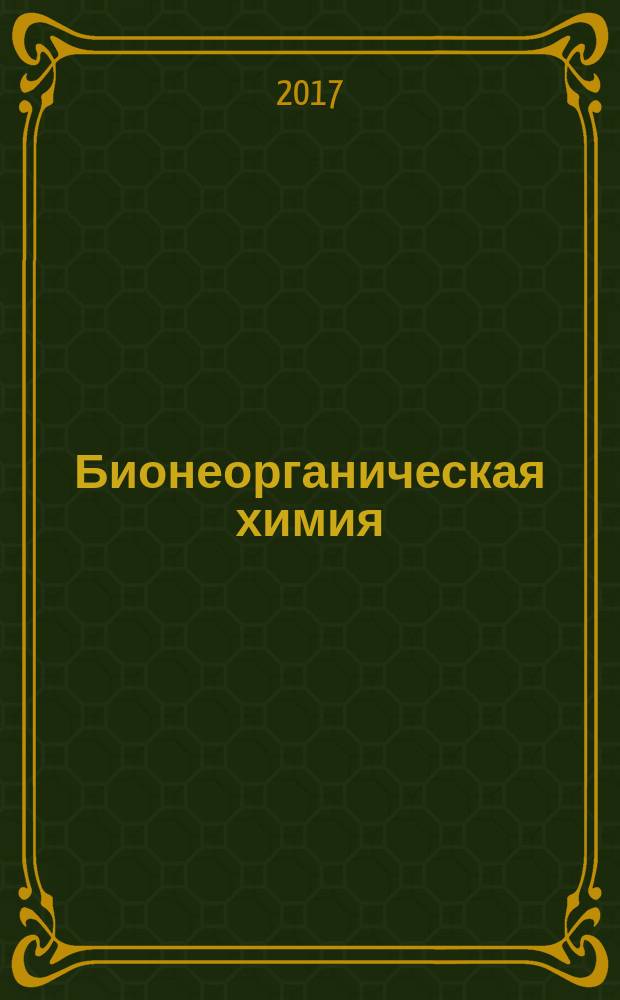 Бионеорганическая химия : учебное пособие : для студентов биологических, сельскохозяйственных и медицинских, в том числе ветеринарных вузов
