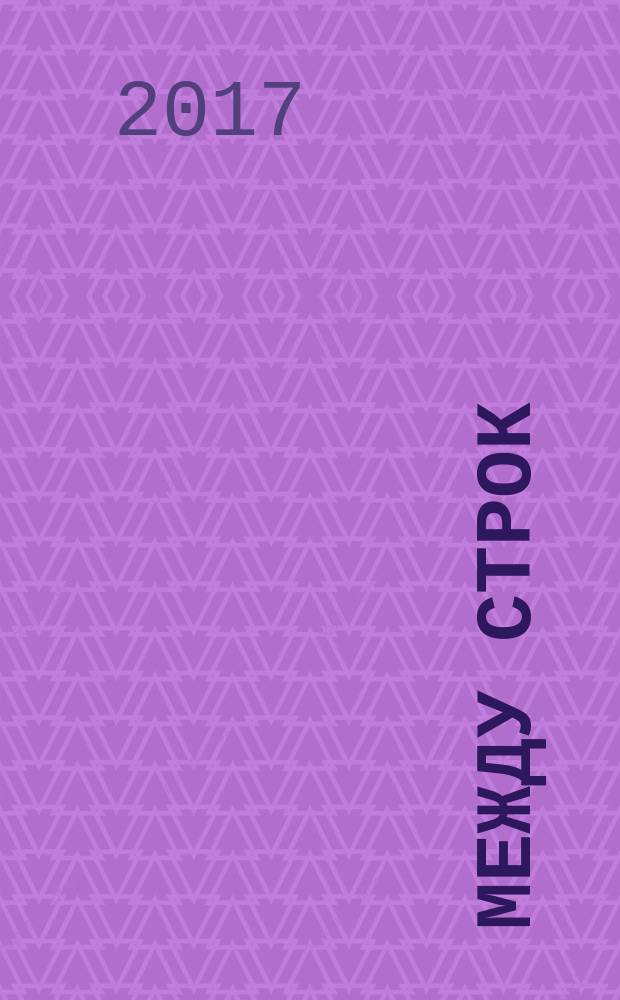 Между строк : сборник стихов и прозы