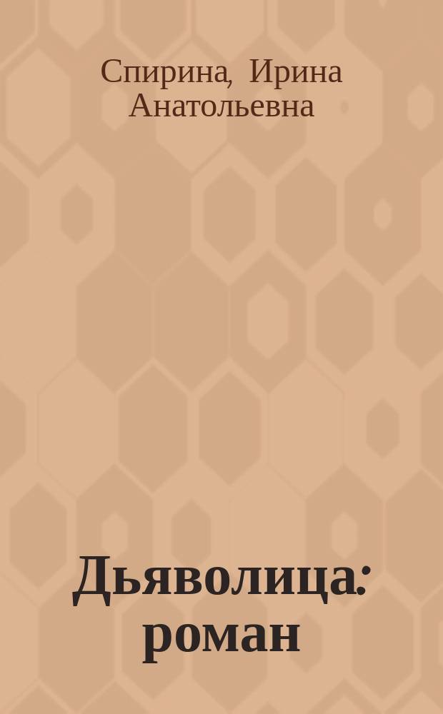 Дьяволица : роман