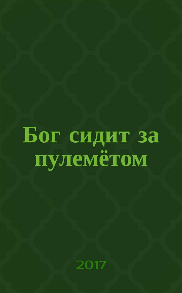 Бог сидит за пулемётом : последние стихи