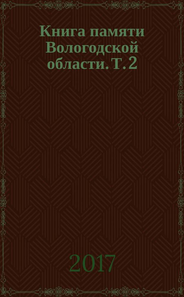 Книга памяти Вологодской области. Т. 2 : Шекснинский район