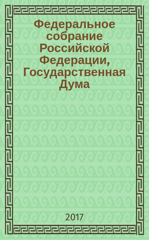 Федеральное собрание Российской Федерации, Государственная Дума : стенограмма заседаний : бюллетень № 66 (1614), 11 октября 2017 года