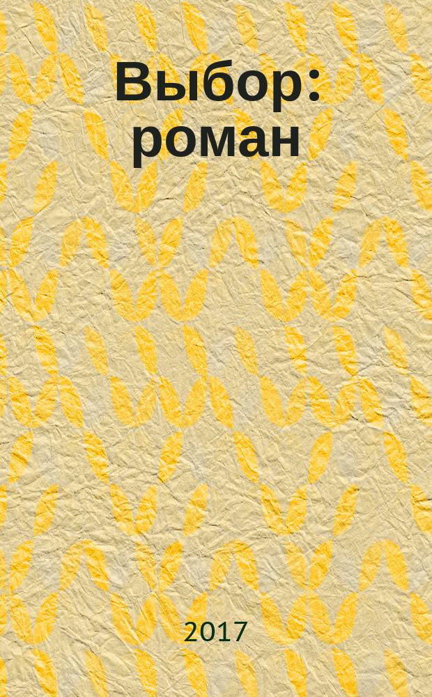 Выбор : роман