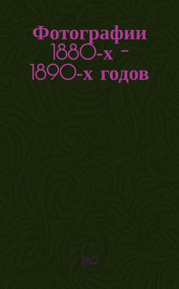 [Фотографии 1880-х - 1890-х годов] : т. 1-2 : альбом фотографий