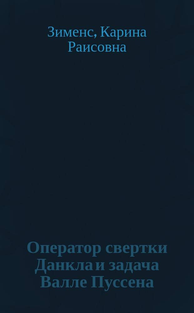 Оператор свертки Данкла и задача Валле Пуссена : автореферат дис. на соиск. уч. степ. кандидата физико-математических наук : специальность 01.01.01 <Вещественный, комплексный и функциональный анализ>