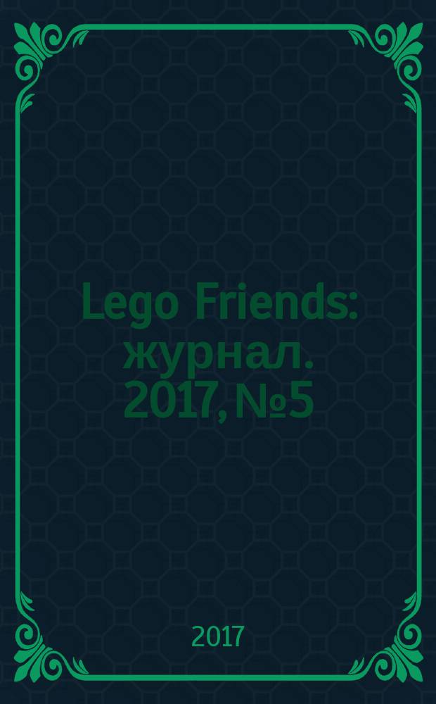 Lego Friends : журнал. 2017, № 5