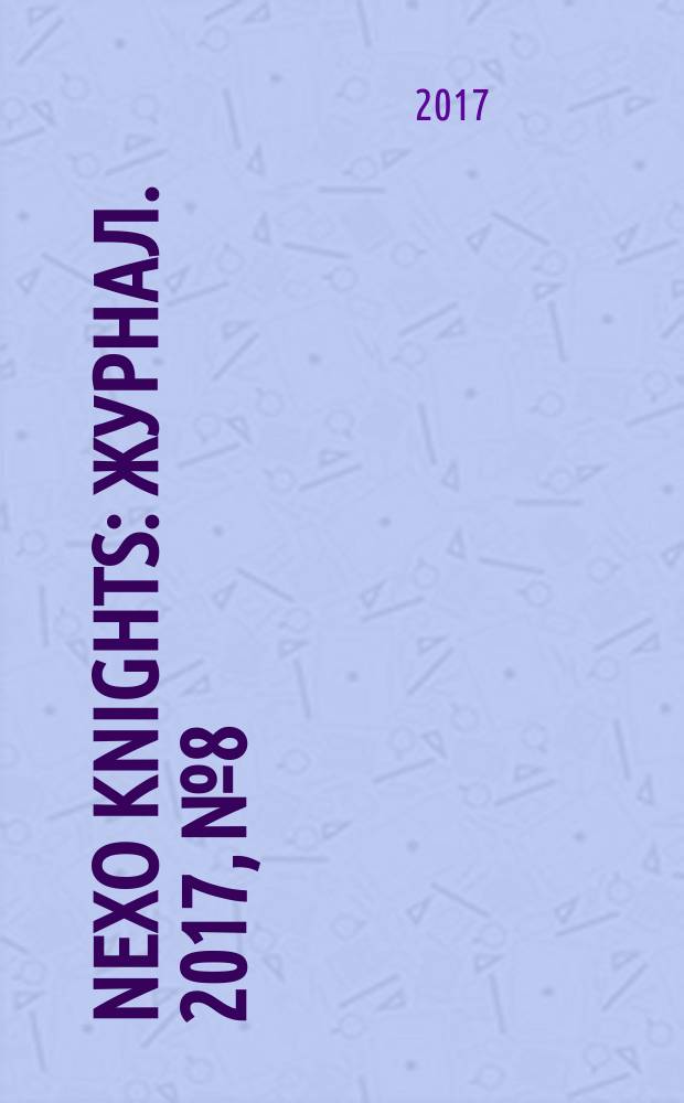 Nexo Knights : журнал. 2017, № 8
