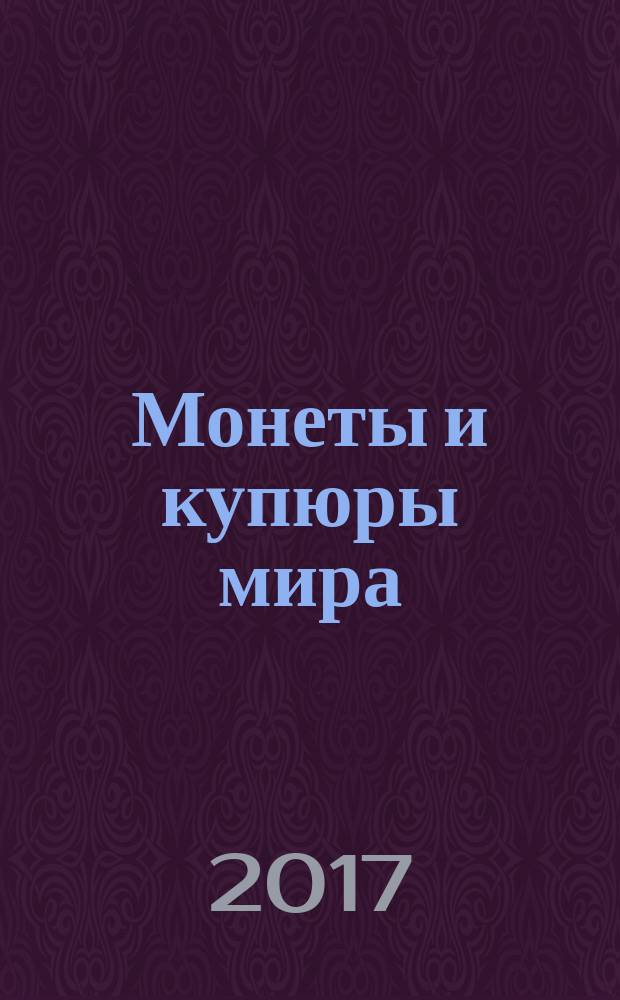 Монеты и купюры мира : периодическое издание. Вып. 244 : Великобритания