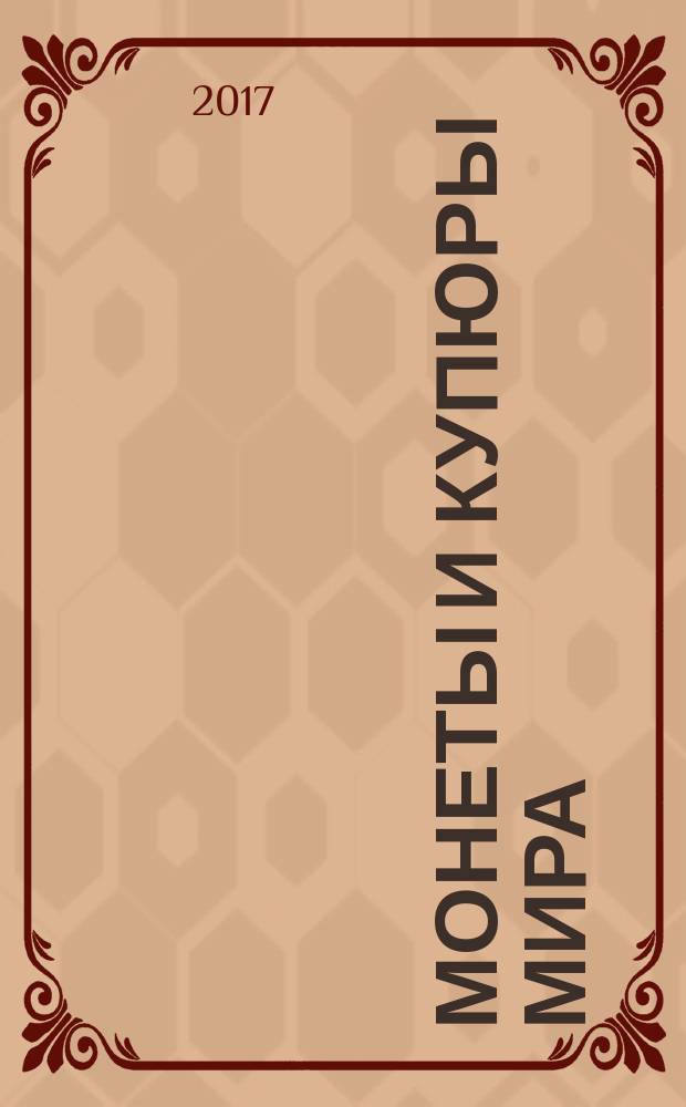 Монеты и купюры мира : периодическое издание. Вып. 245 : Суринам