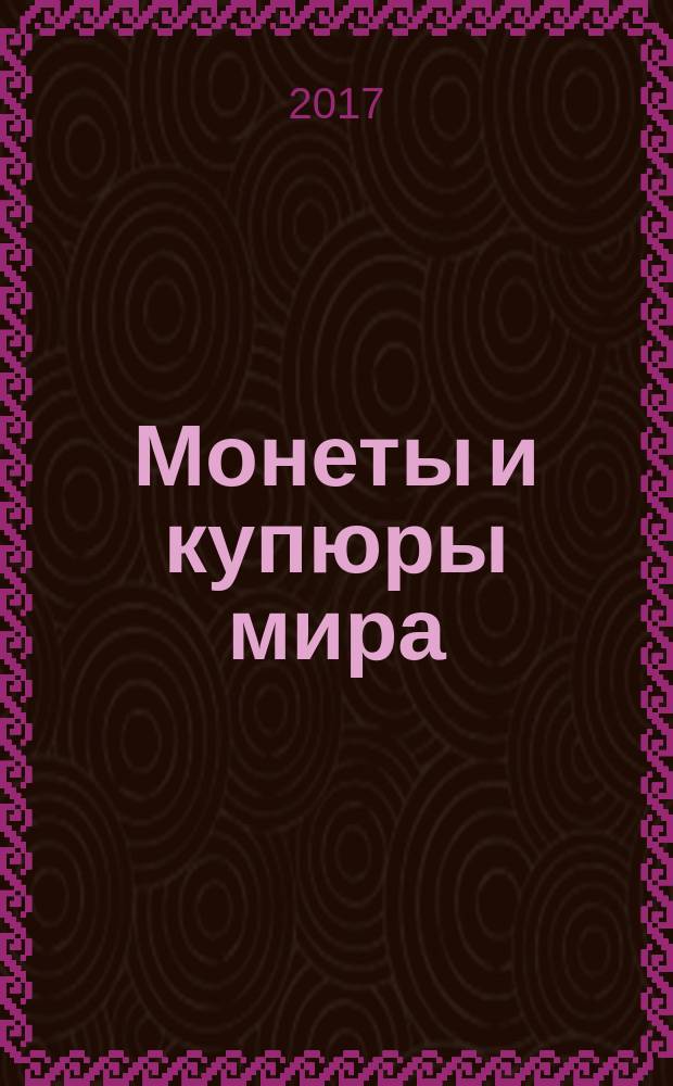 Монеты и купюры мира : периодическое издание. Вып. 241 : Словакия. Бразилия. Болгария