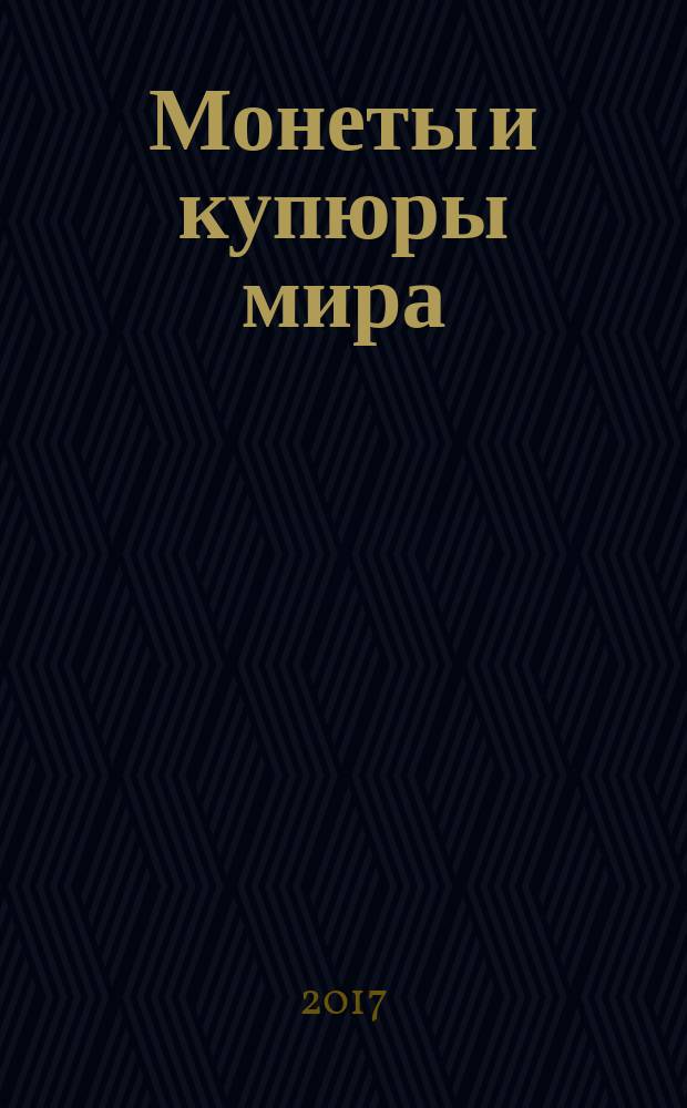 Монеты и купюры мира : периодическое издание. Вып. 242 : Румыния. Замбия. Бразилия