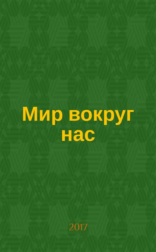 Мир вокруг нас : моя универсальная энциклопедия знаний периодическое издание. № 36 : Африка