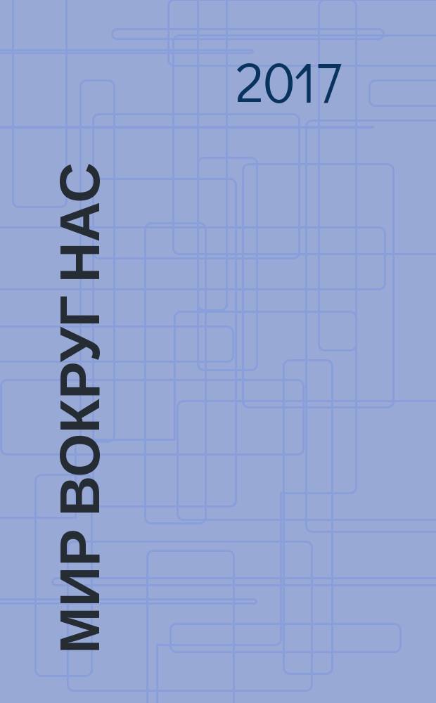 Мир вокруг нас : моя универсальная энциклопедия знаний периодическое издание. № 37