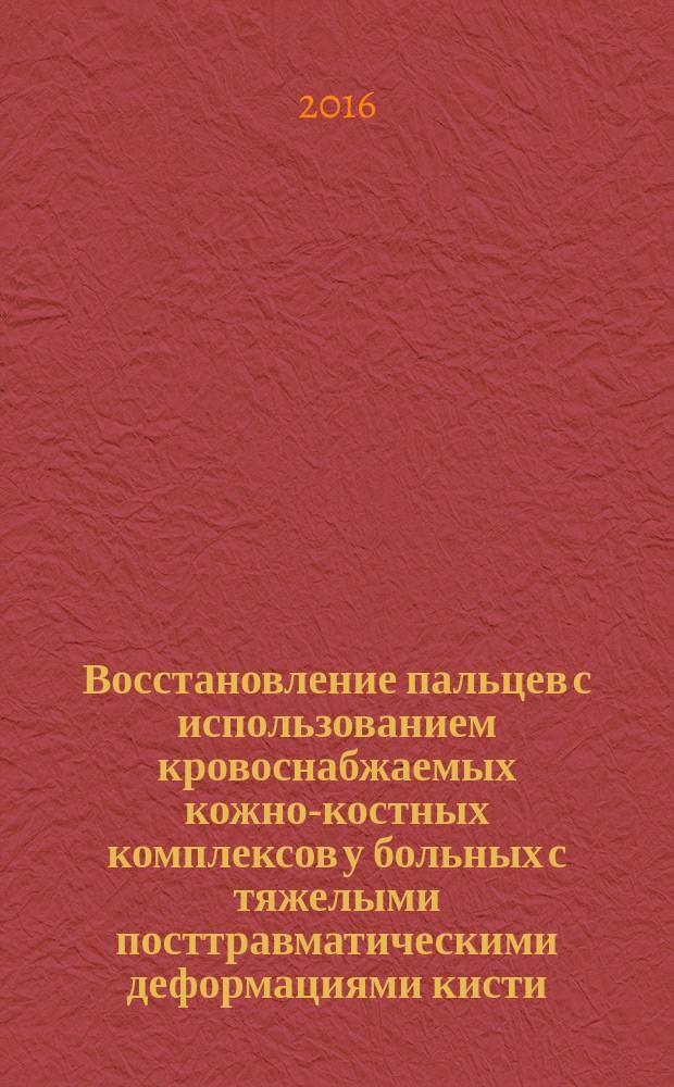 Восстановление пальцев с использованием кровоснабжаемых кожно-костных комплексов у больных с тяжелыми посттравматическими деформациями кисти : автореферат дис. на соиск. уч. степ. кандидата медицинских наук : специальность 14.01.15 <Травматология и ортопедия>