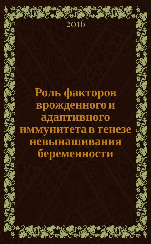 Роль факторов врожденного и адаптивного иммунитета в генезе невынашивания беременности : автореферат дис. на соиск. уч. степ. кандидата медицинских наук : специальность 14.03.09 <Клиническая иммунология, аллергология>