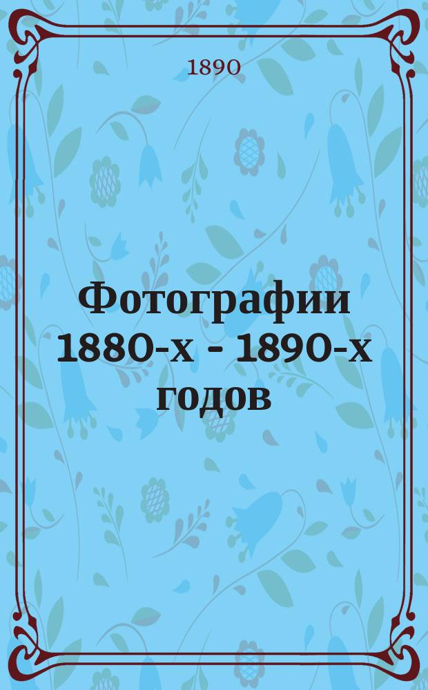 [Фотографии 1880-х - 1890-х годов : т. 1-2 альбом фотографий]. [Т. 1]