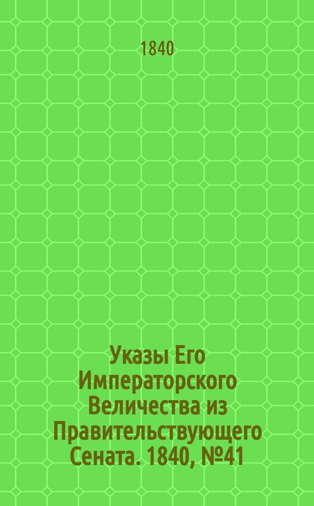[Указы Его Императорского Величества из Правительствующего Сената. 1840, № 41 (21 мая)