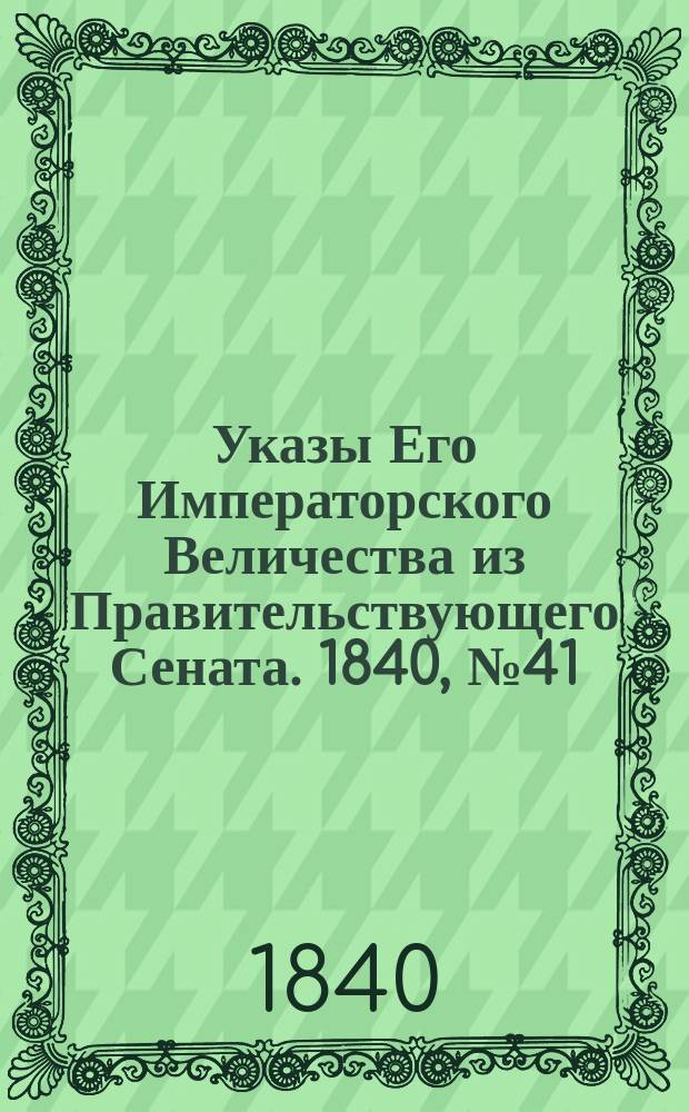 [Указы Его Императорского Величества из Правительствующего Сената. 1840, № 41/43 (28 мая)