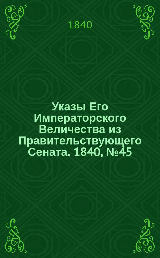 [Указы Его Императорского Величества из Правительствующего Сената. 1840, № 45/48 (14 июня)