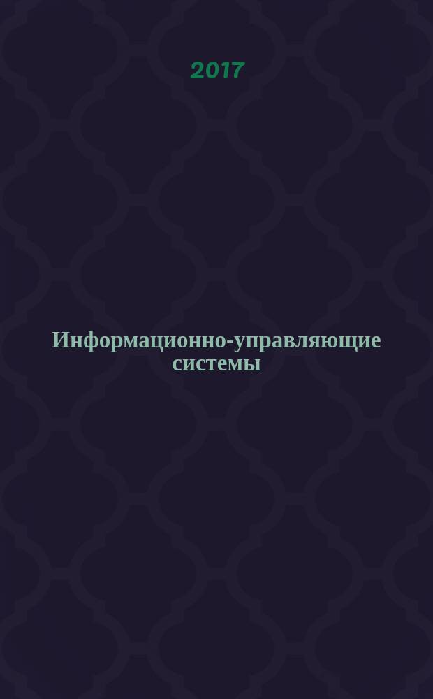Информационно-управляющие системы : Науч.-практ. журн. 2017, № 3 (88)
