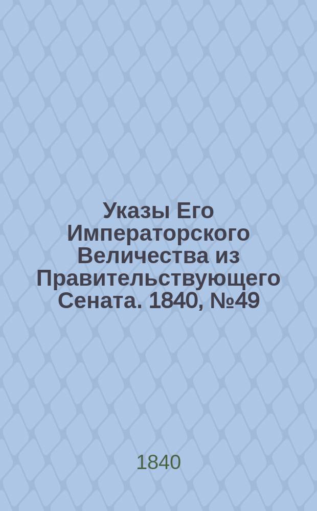 [Указы Его Императорского Величества из Правительствующего Сената. 1840, № 49/50 (21 июня)