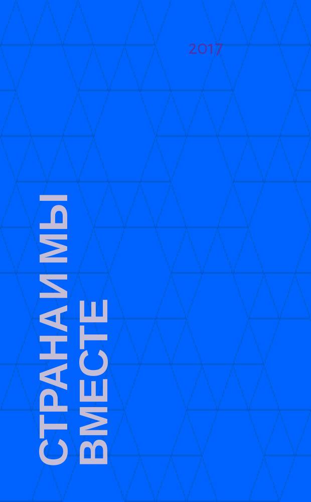 Страна и мы вместе : социальный информационно-аналитический журнал. 2017, № 9