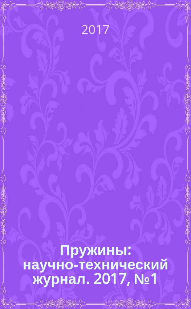 Пружины : научно-технический журнал. 2017, № 1 (2)