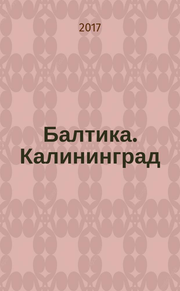 Балтика. Калининград : Журн. регион. культуры. 2017, 3 (53)