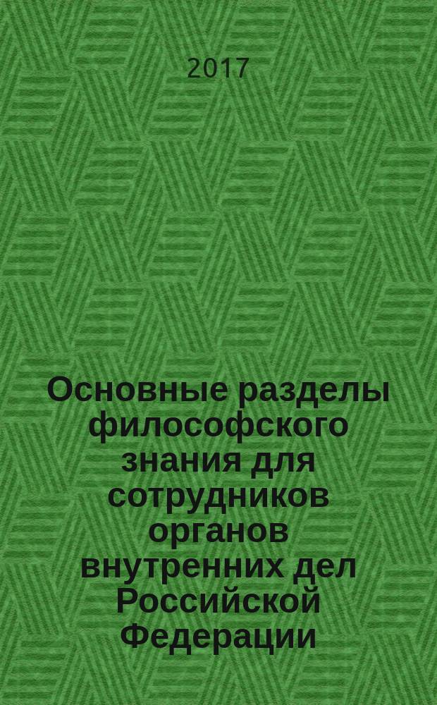 Основные разделы философского знания для сотрудников органов внутренних дел Российской Федерации : учебное пособие