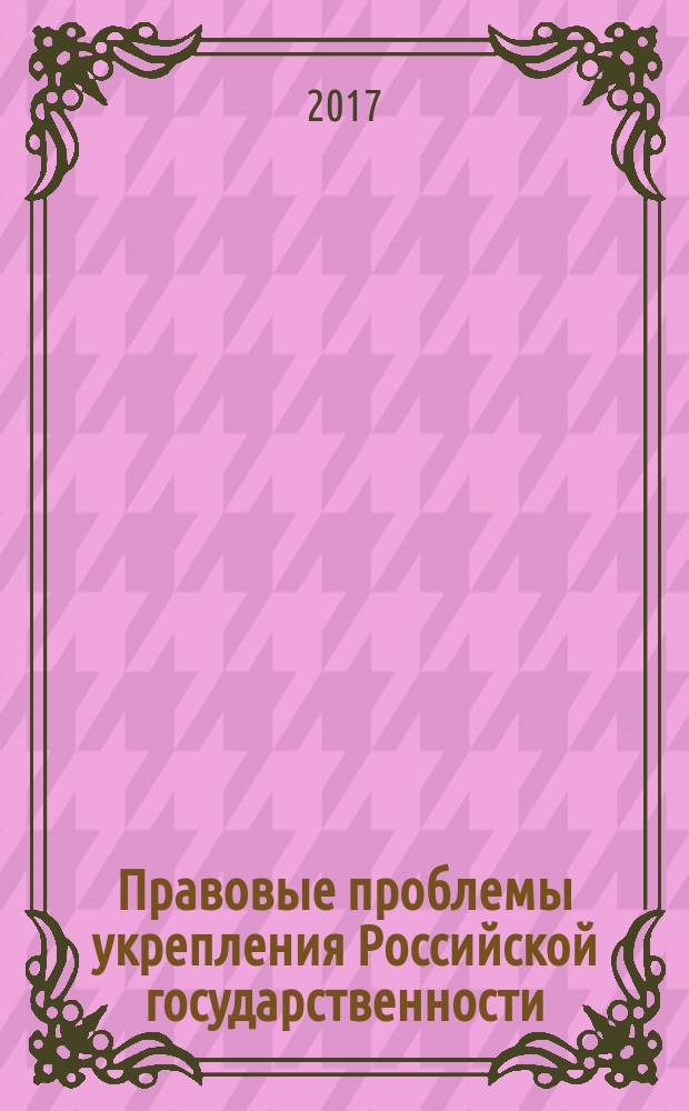 Правовые проблемы укрепления Российской государственности : [Сб. ст.]. Ч. 74