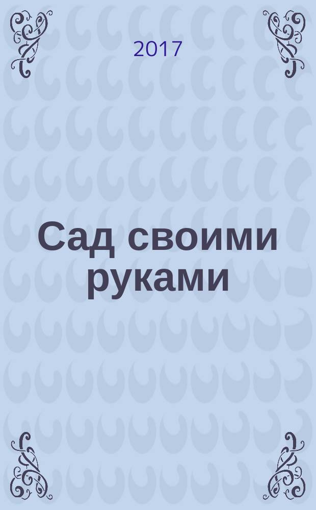 Сад своими руками : Журн. 2017, № 11