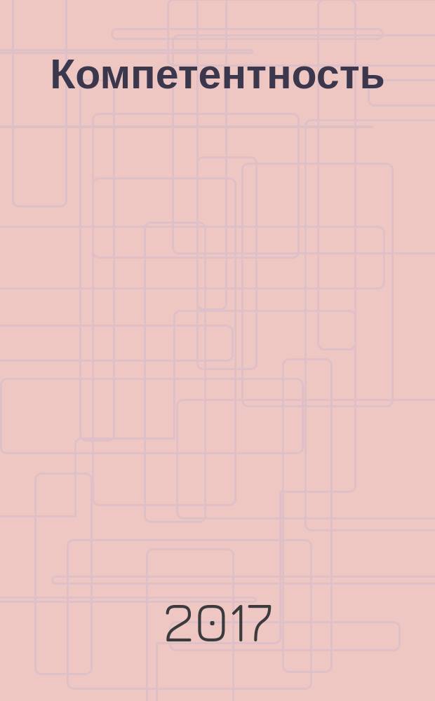 Компетентность : Ежемес. науч.-практ. журн. 2017, 7 (148)