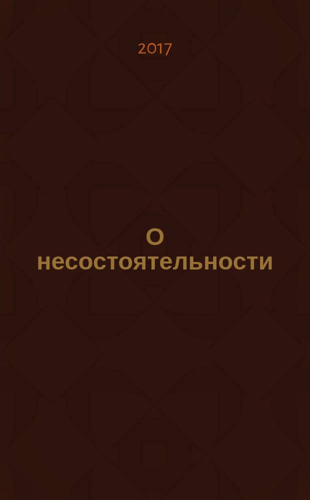 О несостоятельности (банкротстве) : Федеральный закон № 127-ФЗ : принят Государственной Думой 27 сентября 2002 года : одобрен Советом Федерации 16 октября 2002 года : изменения: Федеральные законы от 22.08.2004 № 122-Ф3 ... от 29.07.2017 № 281-Ф3 : учтены: Федеральные законы от 19.07.2007 № 139-Ф3 ... от 13.07.2015 № 215-Ф3 : новая редакция с учетом положений, защищающих права граждан - участников долевого строительства при несостоятельности (банкротстве) застройщиков