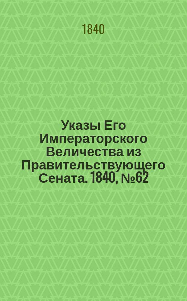 [Указы Его Императорского Величества из Правительствующего Сената. 1840, № 62 (2 авг.)