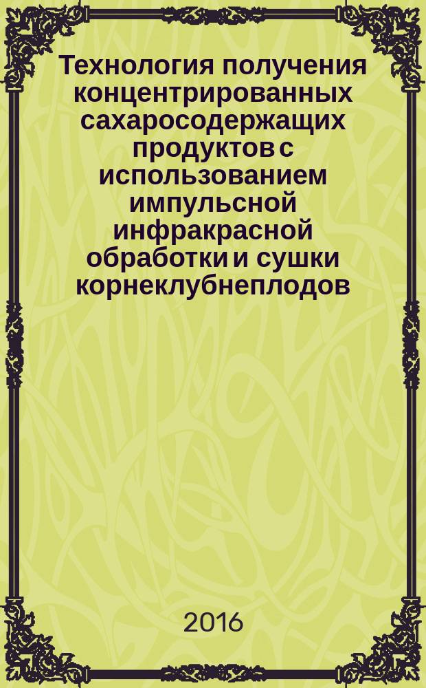 Технология получения концентрированных сахаросодержащих продуктов с использованием импульсной инфракрасной обработки и сушки корнеклубнеплодов : автореферат дис. на соиск. уч. степ. доктора технических наук : специальность 05.18.01 <Технология обработки, хранения и переработки злаковых, бобовых культур, крупяных продуктов, плодоовощной продукции и виноградарства>