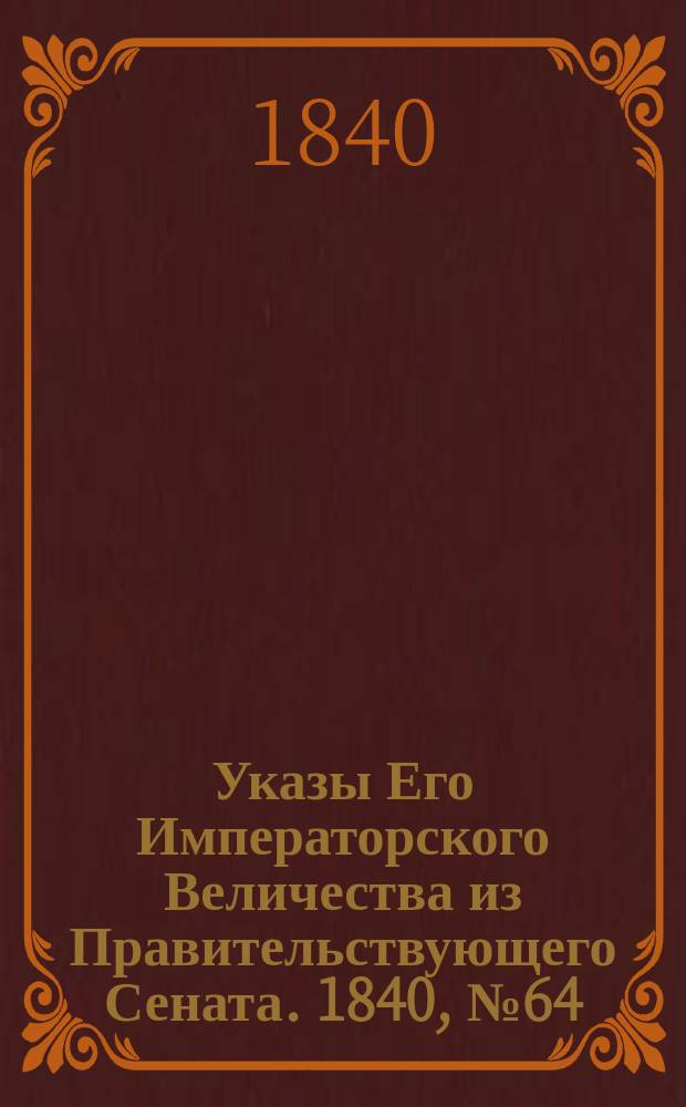 [Указы Его Императорского Величества из Правительствующего Сената. 1840, № 64 (9 авг.)