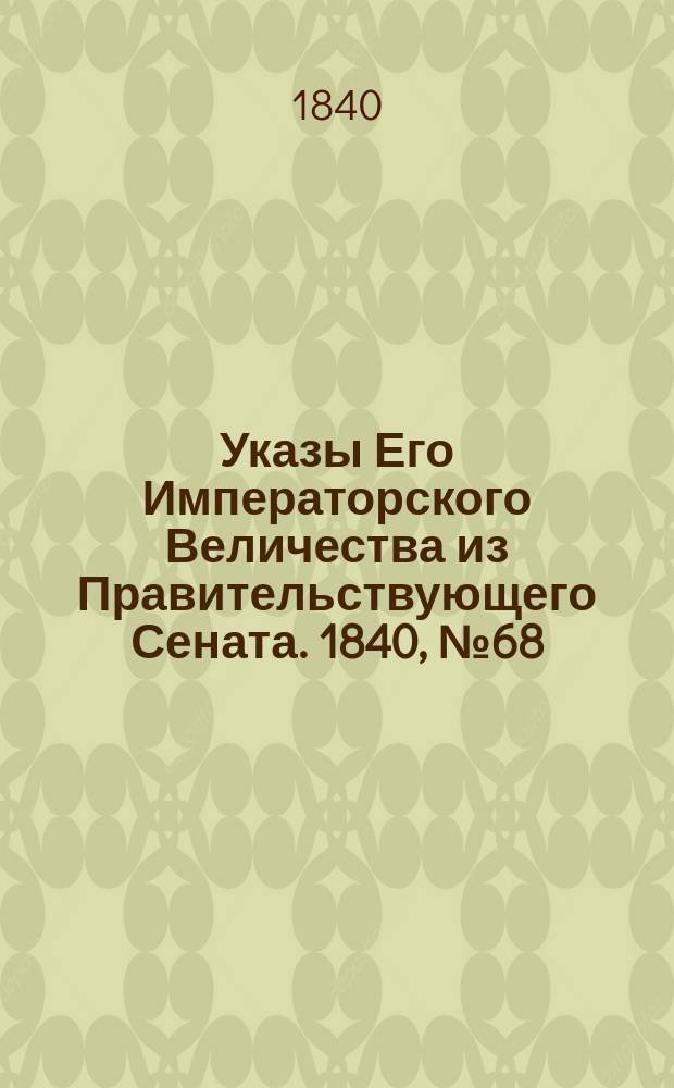 [Указы Его Императорского Величества из Правительствующего Сената. 1840, № 68 (23 авг.)