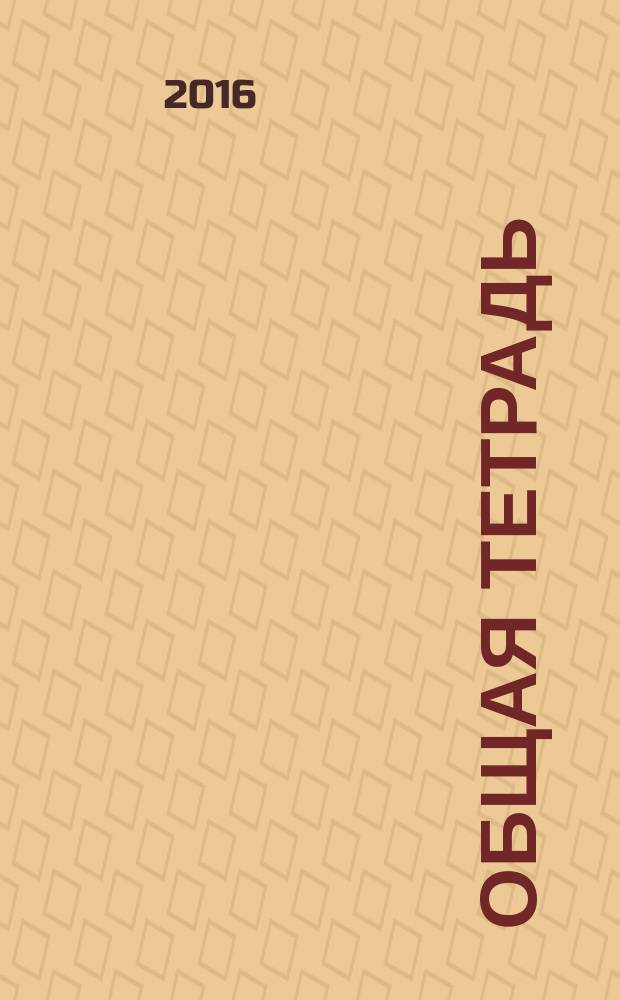 Общая тетрадь : Вестн. Моск. шк. полит. исслед. 2016, № 3/4 (71) (с указ.)