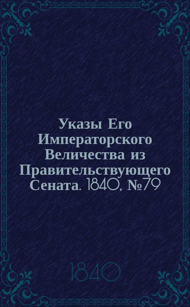 [Указы Его Императорского Величества из Правительствующего Сената. 1840, № 79/81 (8 окт.)