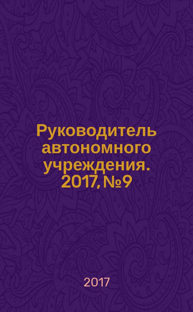 Руководитель автономного учреждения. 2017, № 9