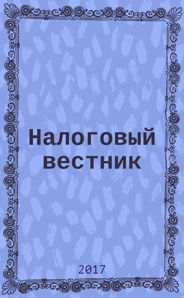 Налоговый вестник : Ежемес. журн. 2017, № 10