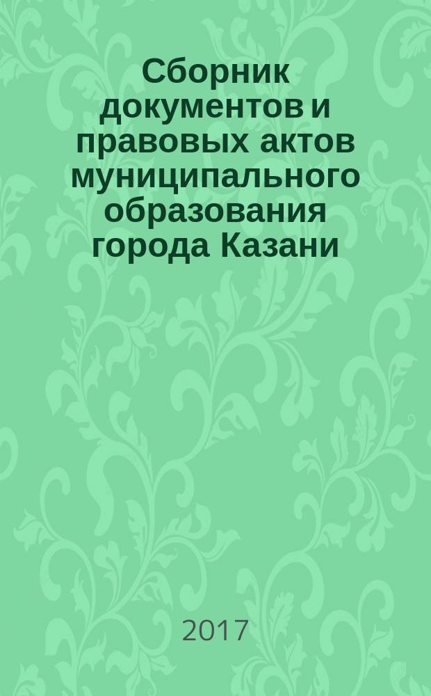 Сборник документов и правовых актов муниципального образования города Казани : официальное издание. 2017, № 32 (414)