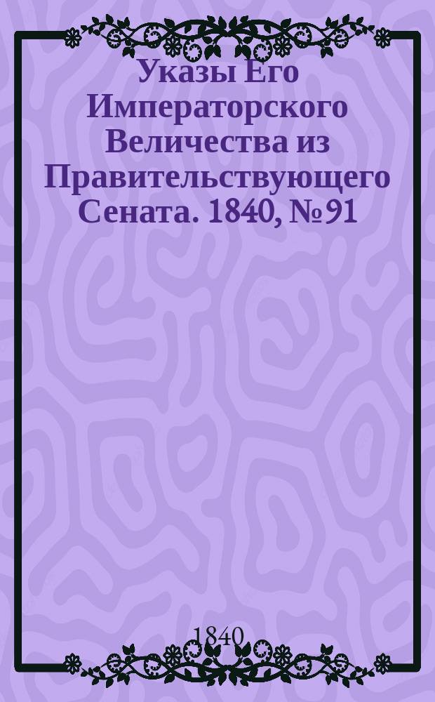 [Указы Его Императорского Величества из Правительствующего Сената. 1840, № 91/93 (19 нояб.)