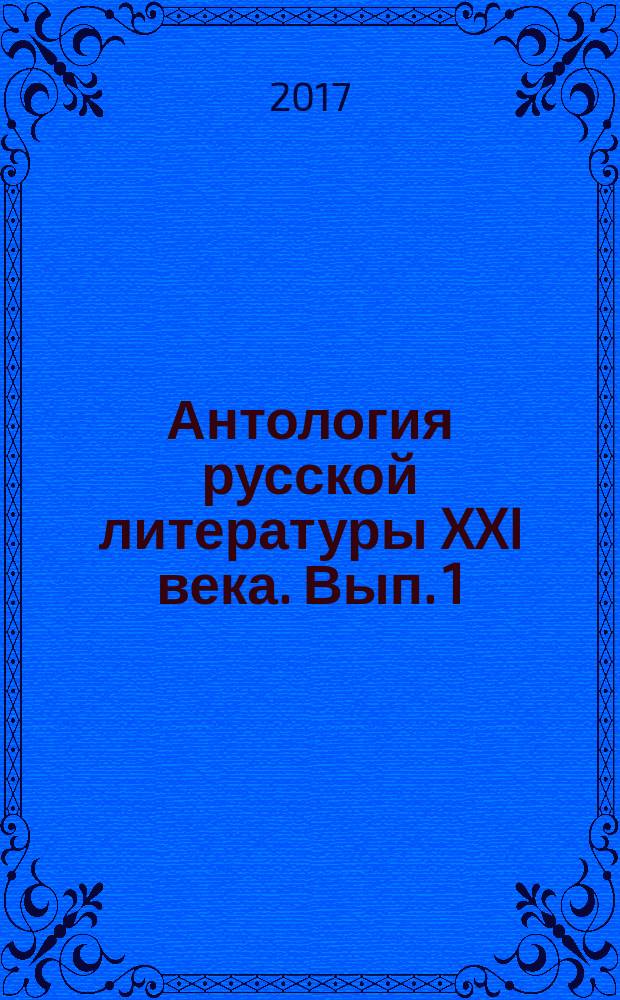 Антология русской литературы XXI века. Вып. 1