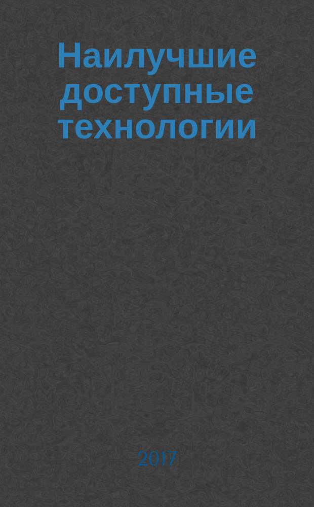 Наилучшие доступные технологии : применение в различных отраслях промышленности сборник статей. 7