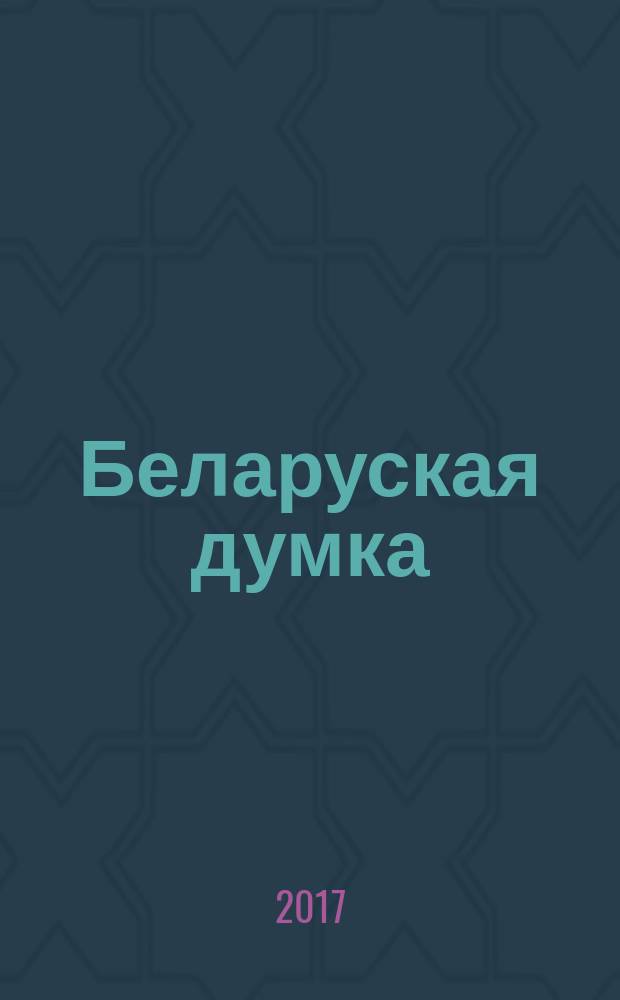 Беларуская думка : Штомес. тэарэт. i грамад.-публiцыст. журн. 2017, № 1