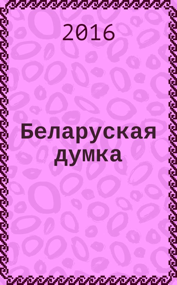 Беларуская думка : Штомес. тэарэт. i грамад.-публiцыст. журн. 2016, № 12 (с указ.)